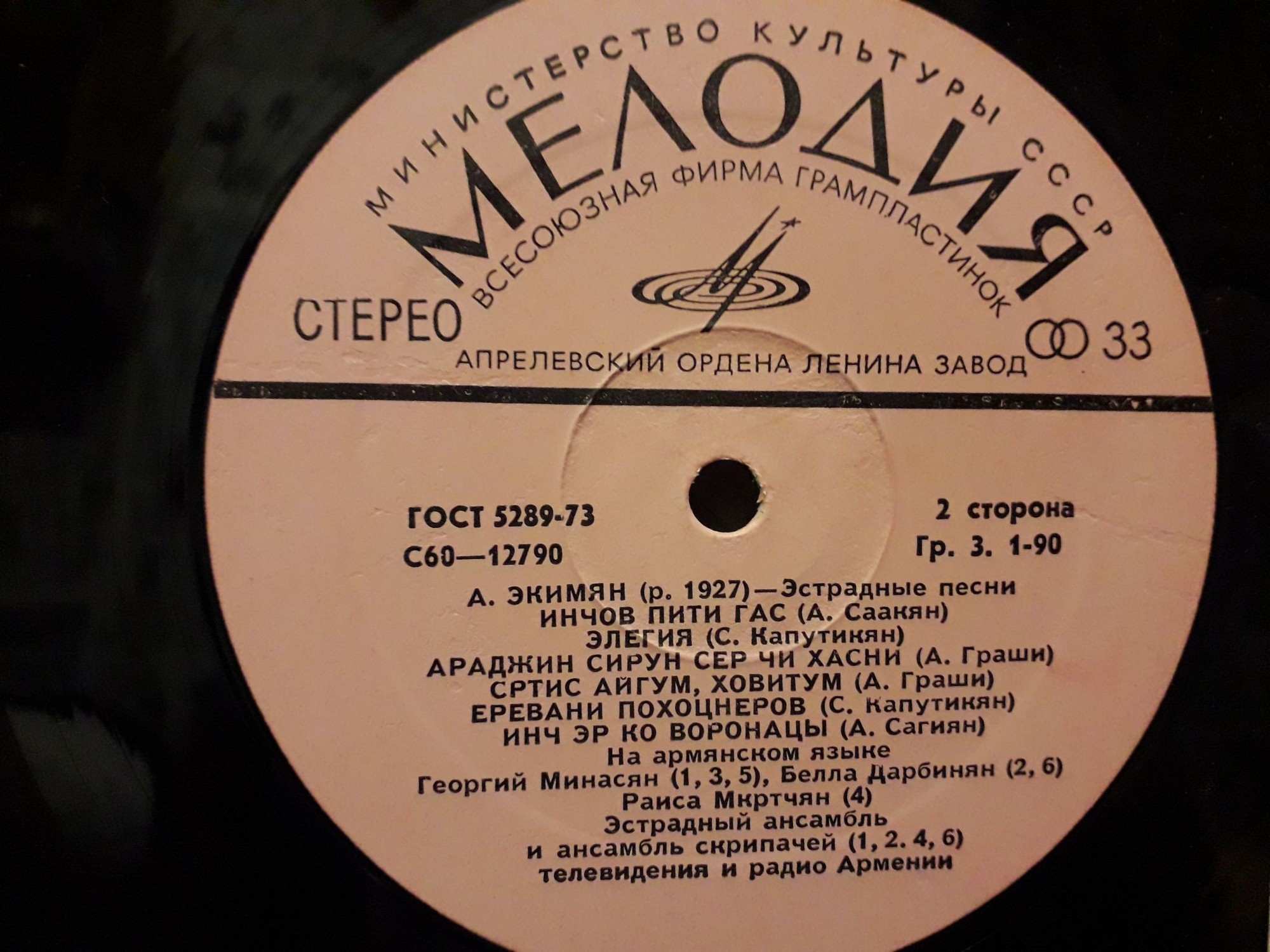 ПЕСНИ А. ЭКИМЯНА (1927)