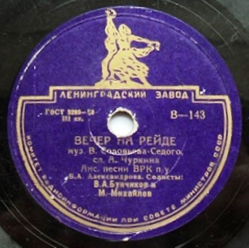 Анс. песни ВРК п/у Б. Александрова — Вечер на рейде