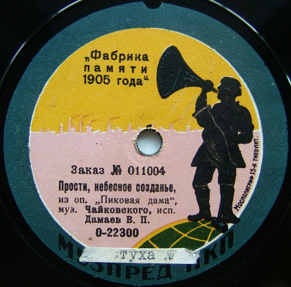 В.П. Дамаев - Прости, небесное созданье из оп. "Пиковая дама", муз. Чайковского