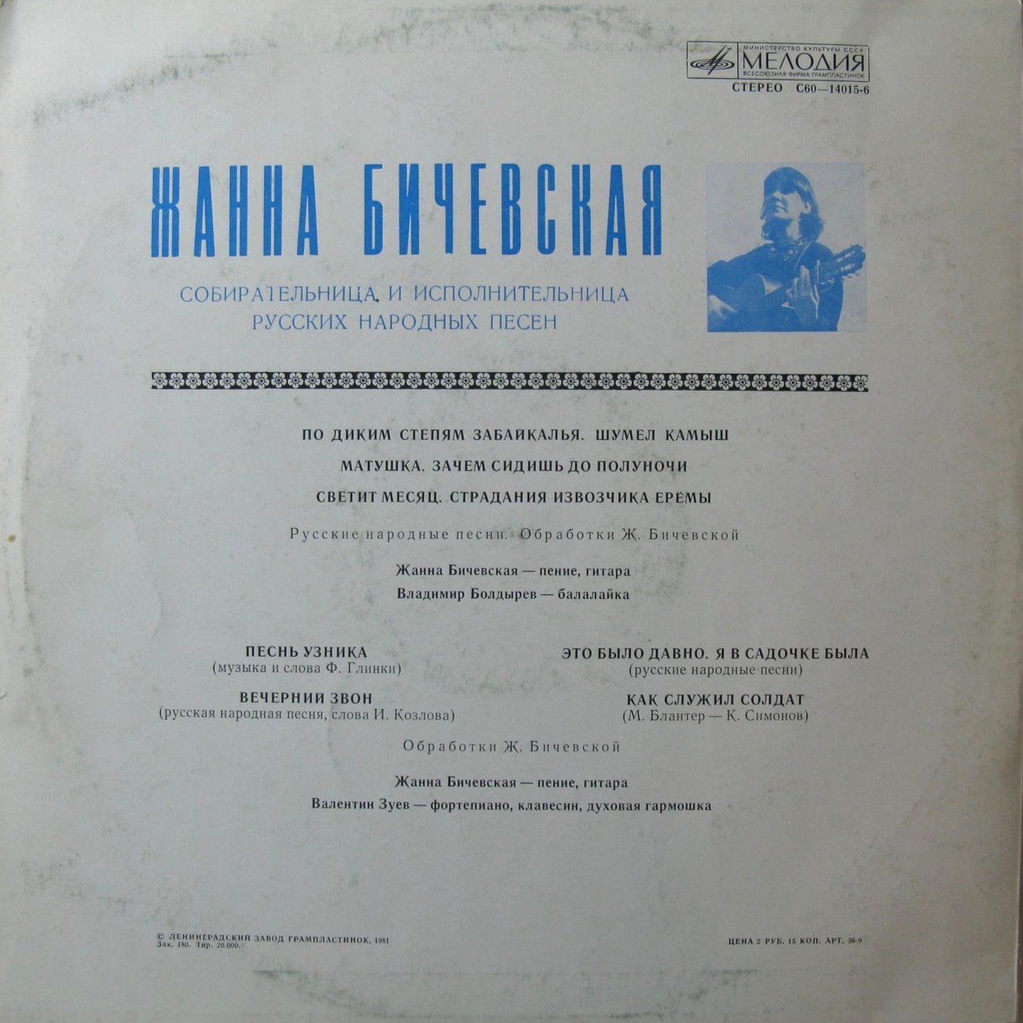 Жанна Бичевская