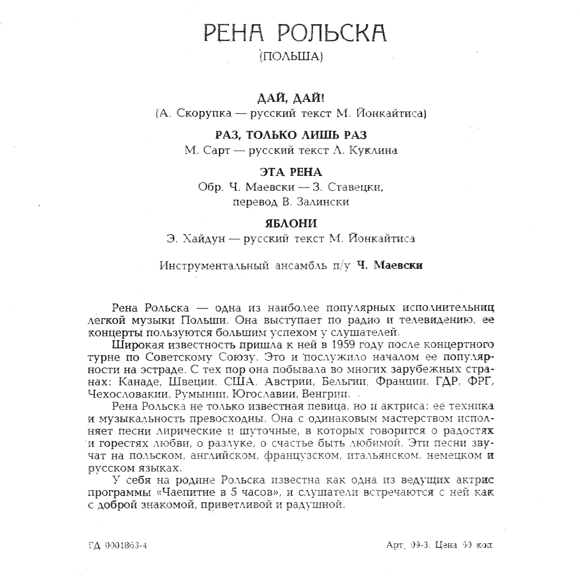 Рена Рольска (Польша)