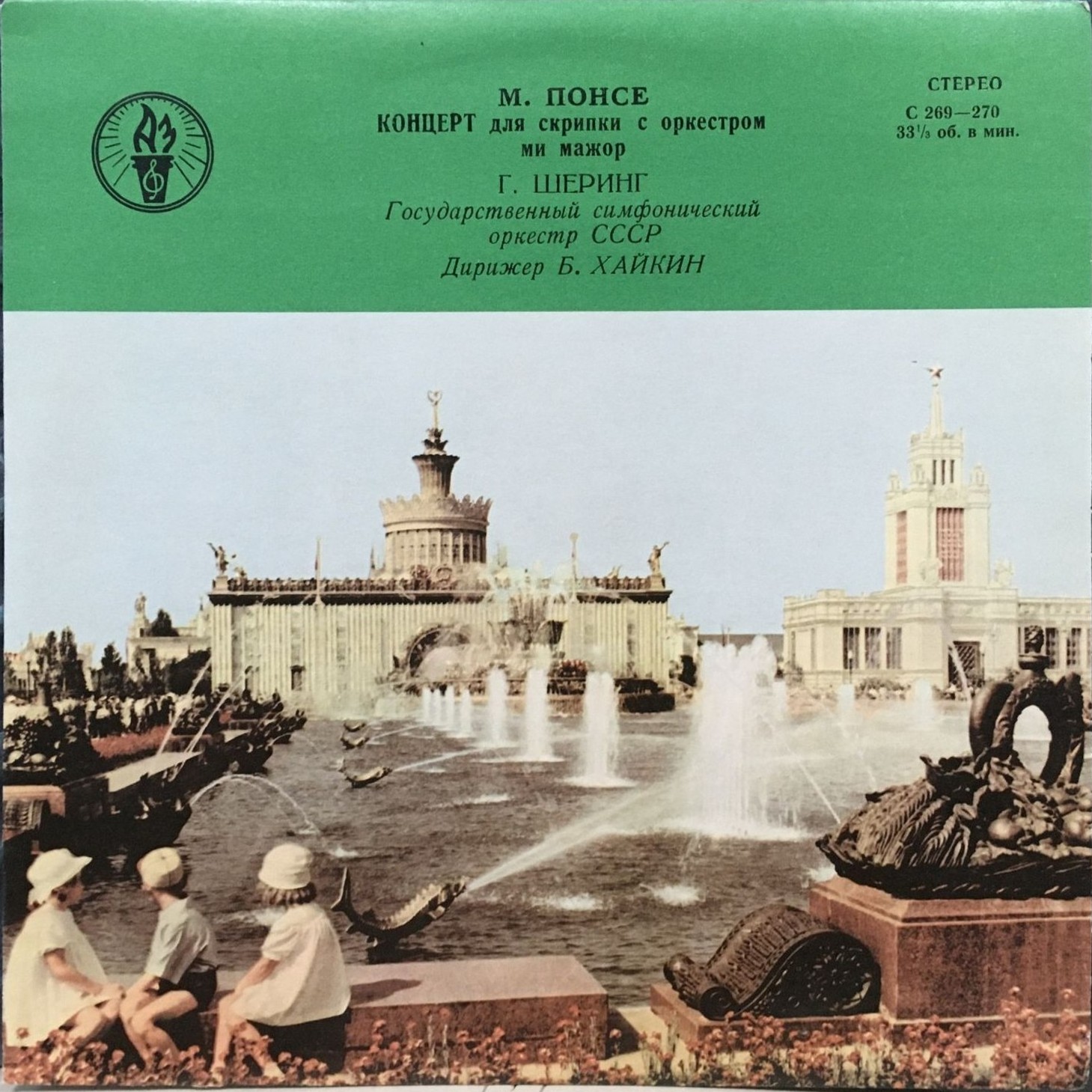М. ПОНСЕ. Концерт для скрипки с оркестром (Г. Шеринг, ГСО, Б. Хайкин)