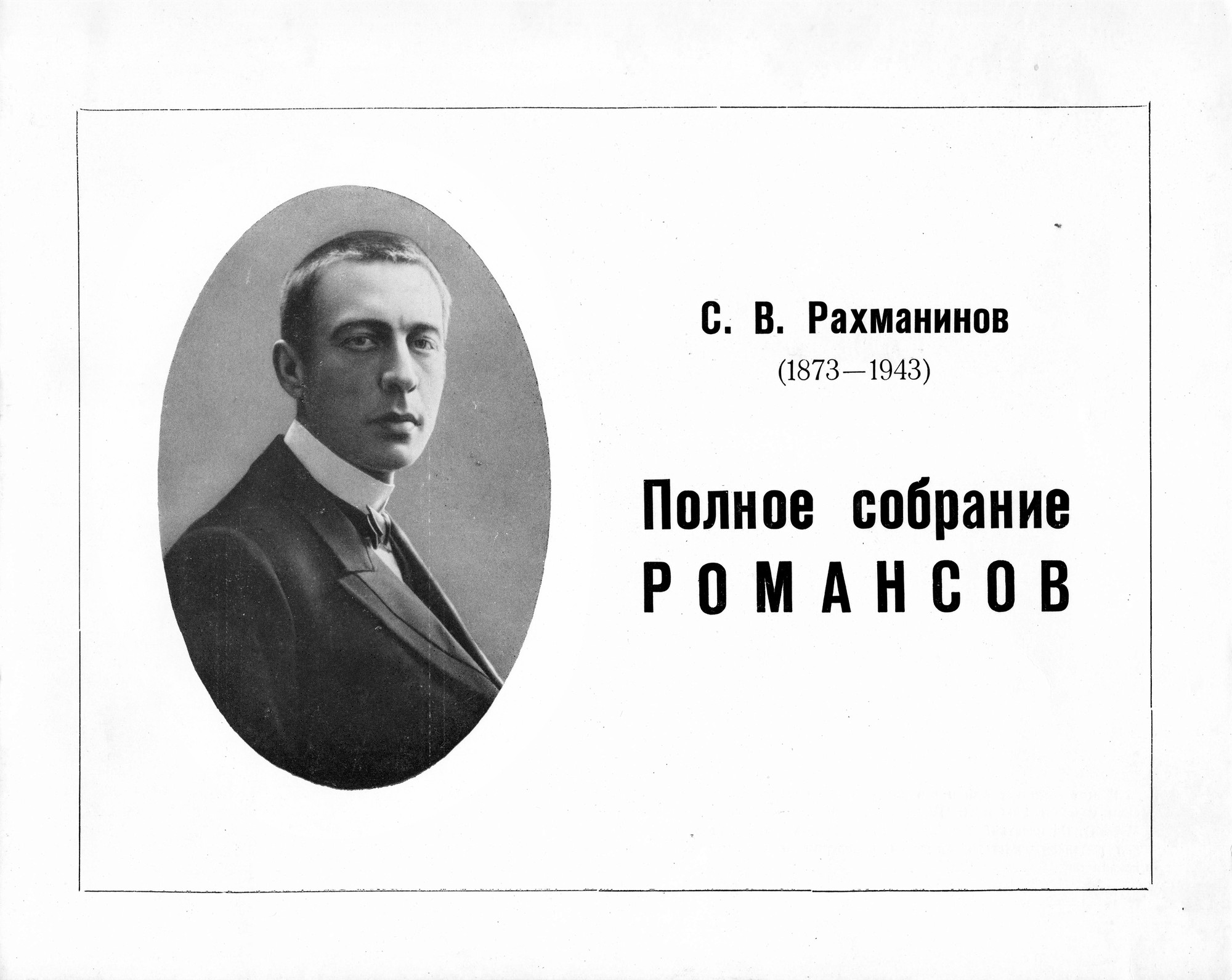 С. РАХМАНИНОВ Полное собрание романсов