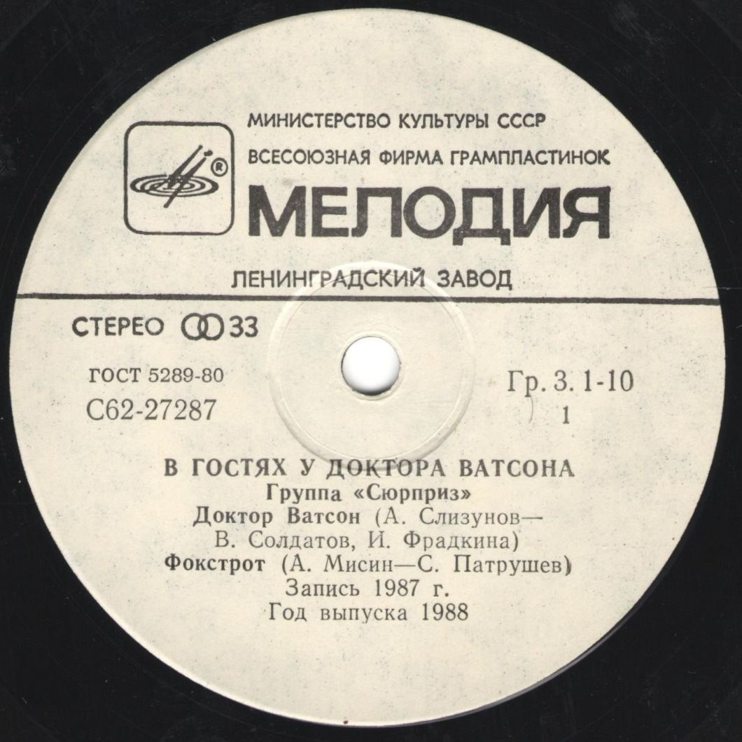 В гостях у доктора Ватсона. Группа «Сюрприз»