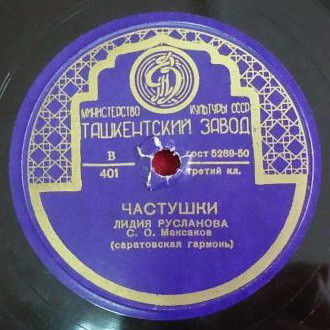 Лидия Русланова — Златые горы / Частушки