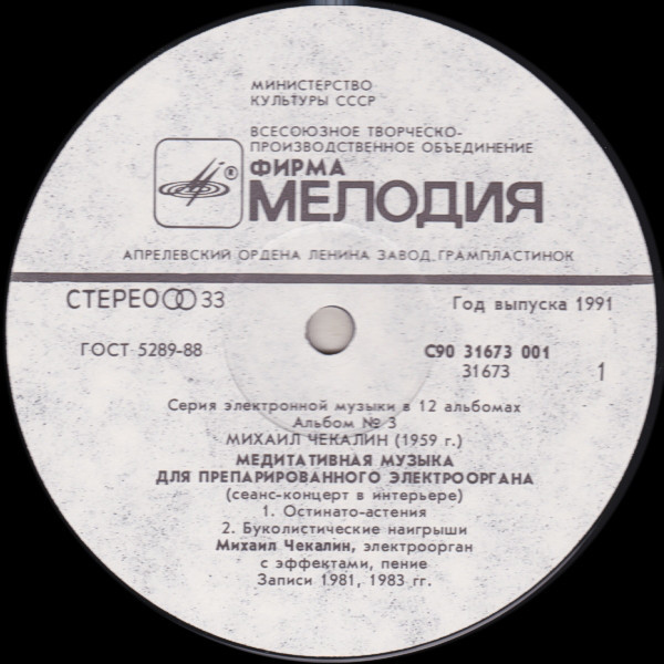 Михаил Чекалин. Медитативная музыка для препарированного электрооргана-3 (3/12)