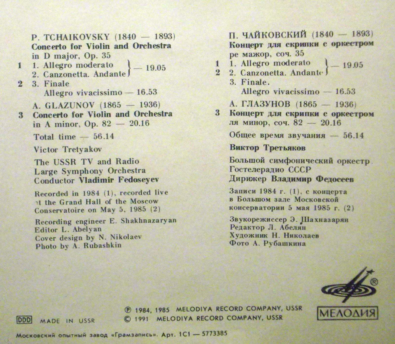 П. ЧАЙКОВСКИЙ: Концерт для скрипки с оркестром ре мажор, соч. 35; А. ГЛАЗУНОВ (1865—1936): Концерт для скрипки с оркестром ля минор, соч. 82. В. Третьяков, Большой симф. оркестр Гостелерадио СССР / В. Федосеев