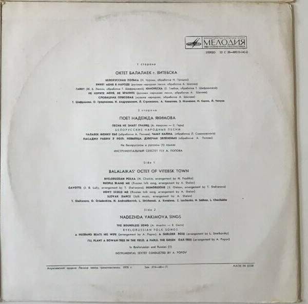 ОКТЕТ БАЛАЛАЕК г. ВИТЕБСКА: Т. Шафранова, О. Грядовкина, Н. Андрушкевич, Л. Стрижонок, А. Ковалева, 3. Исаченко, Н. Сахно, Л. Чечуха / НАДЕЖДА ЯКИМОВА