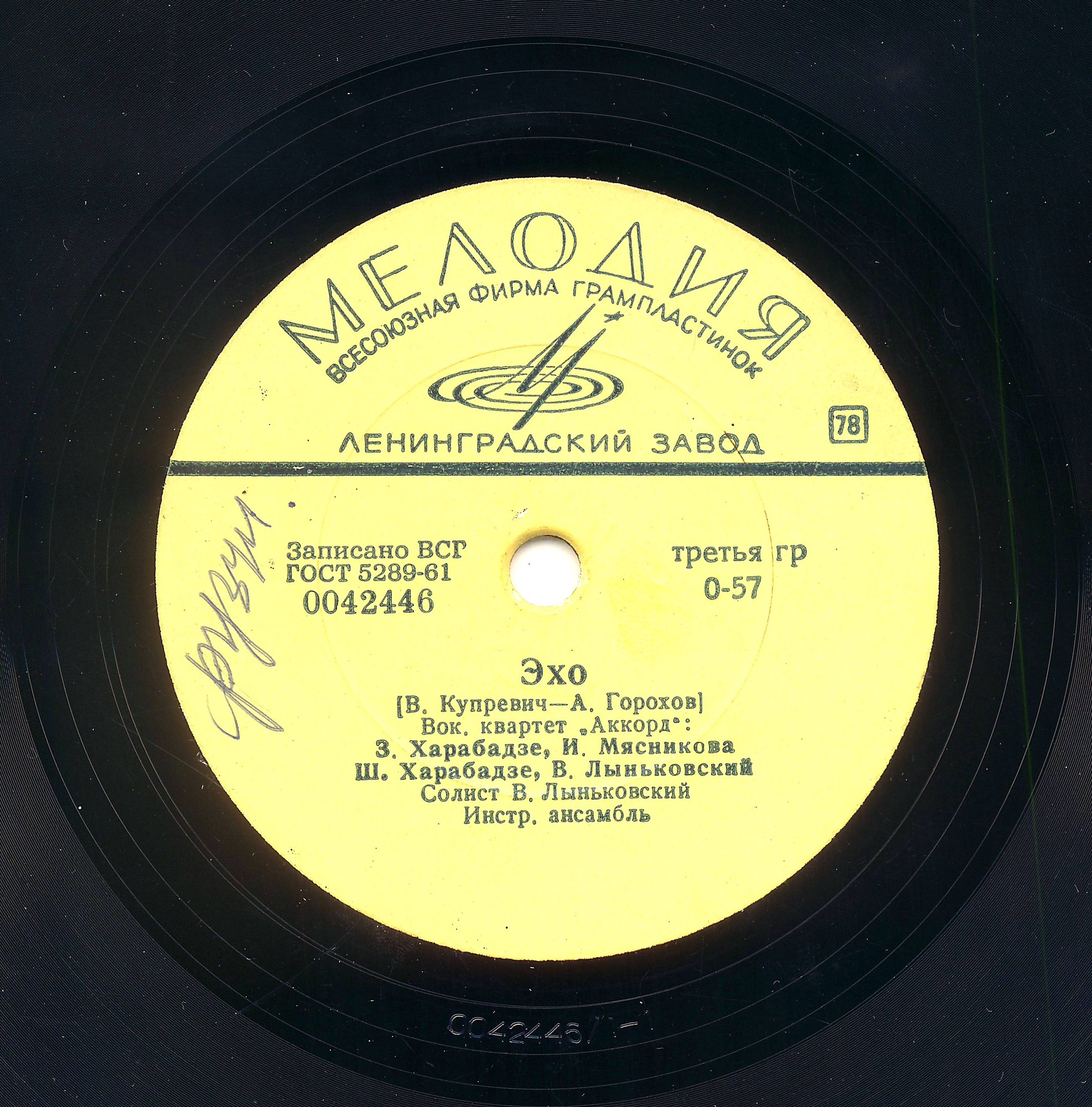 Вокальный квартет «Аккорд» – Котёнок / Эхо