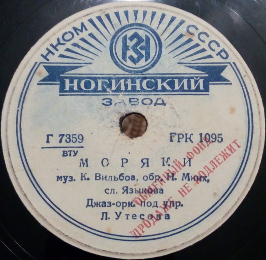 Леонид Утёсов - Раскинулось море / Моряки