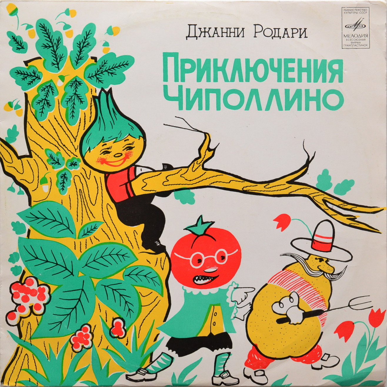 Джанни Родари. Приключения Чиполлино