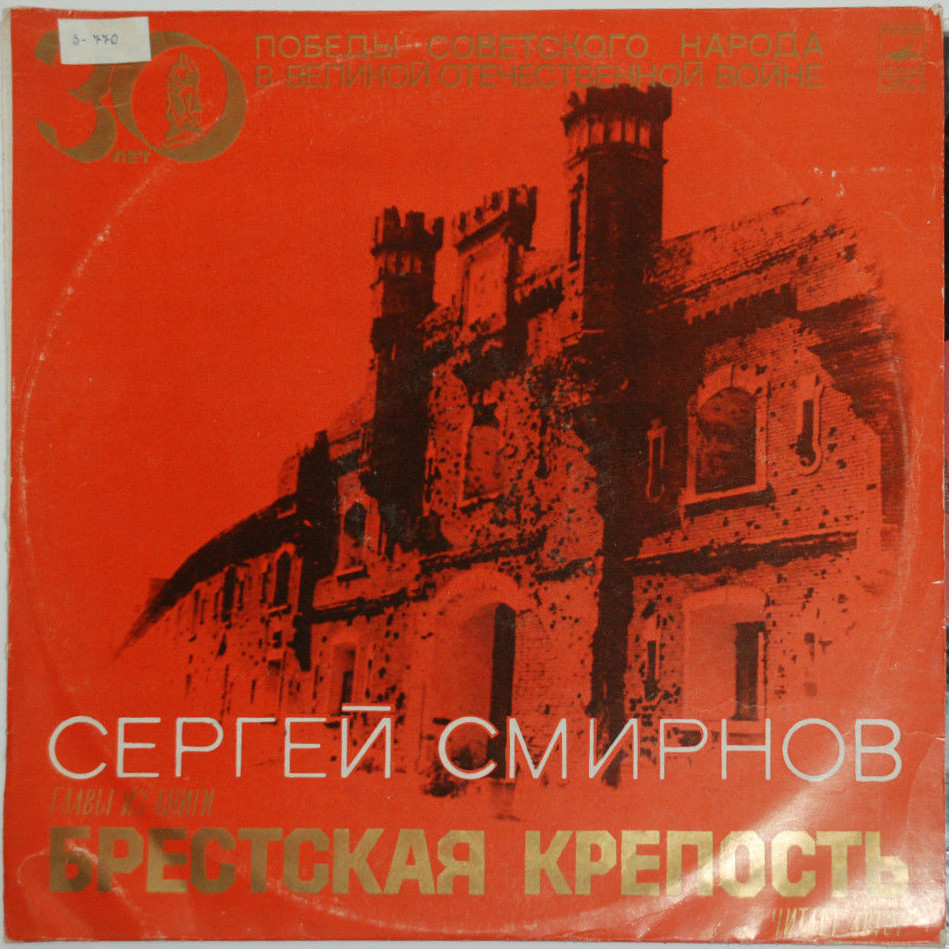 Сергей СМИРНОВ (1915-1976). Из книги "Брестская крепость"
