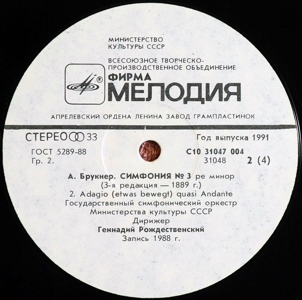 А. БРУКНЕР Симфонии № 3, № 9 (финал) (Г. Рождественский)