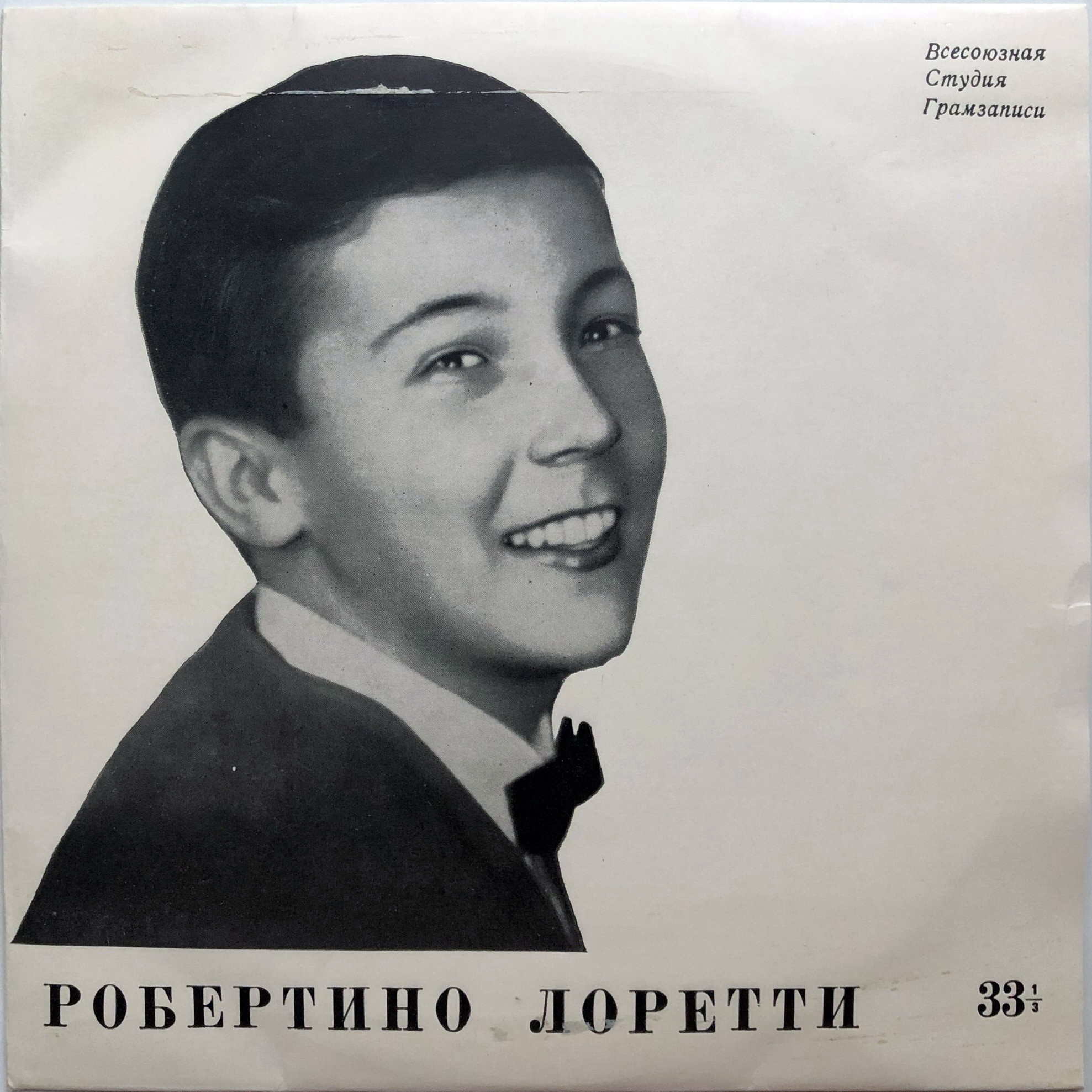 Поёт Робертино Лоретти
