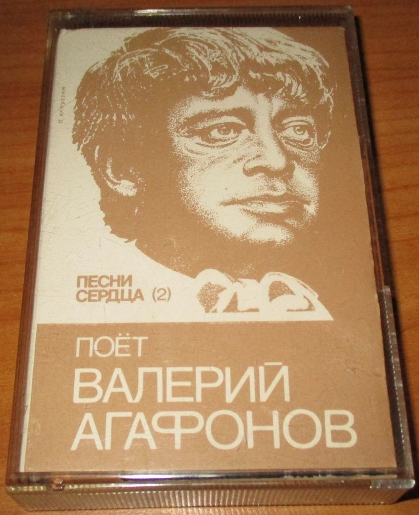 Песни сердца (2). Валерий Агафонов