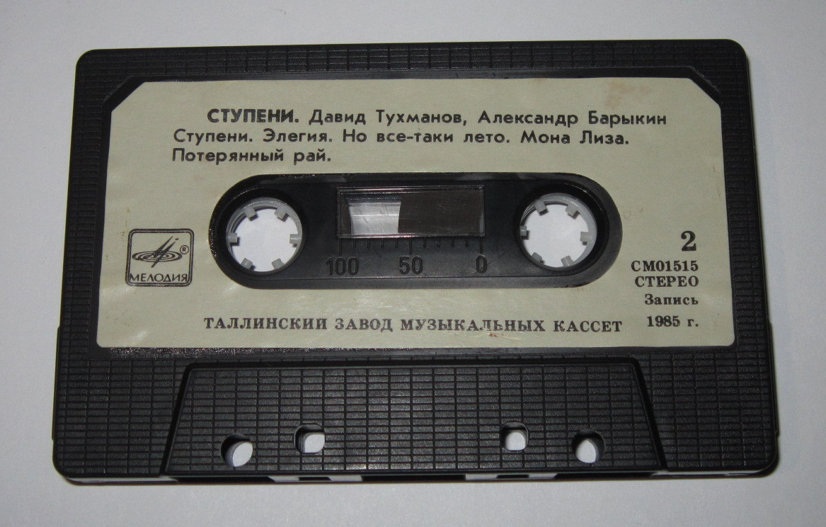 Давид Тухманов, Александр Барыкин. Ступени
