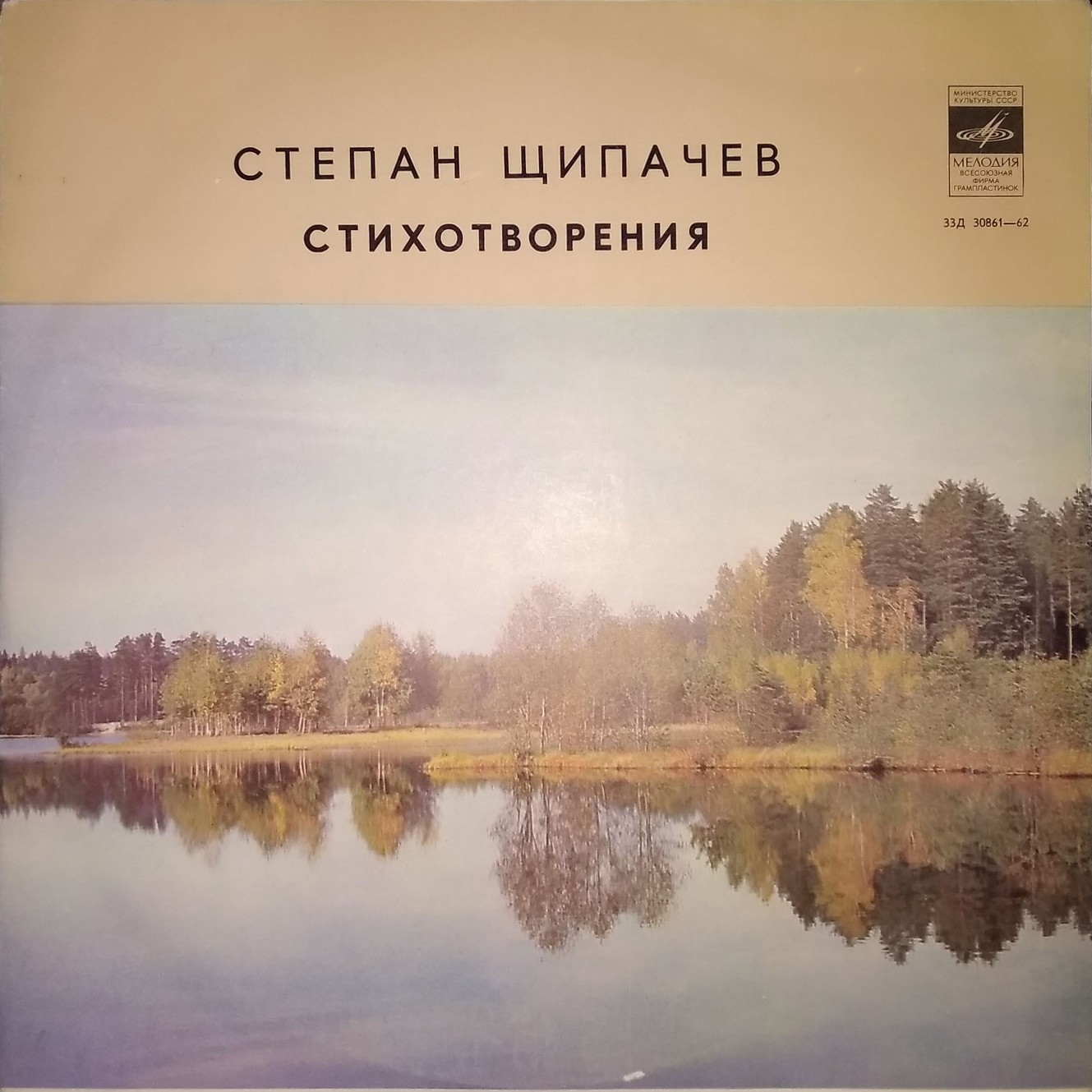 Степан Щипачев - Стихотворения - Читает автор