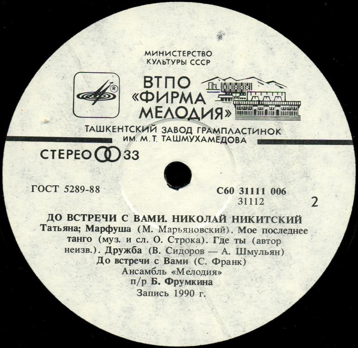 Николай Никитский. «До встречи с Вами»