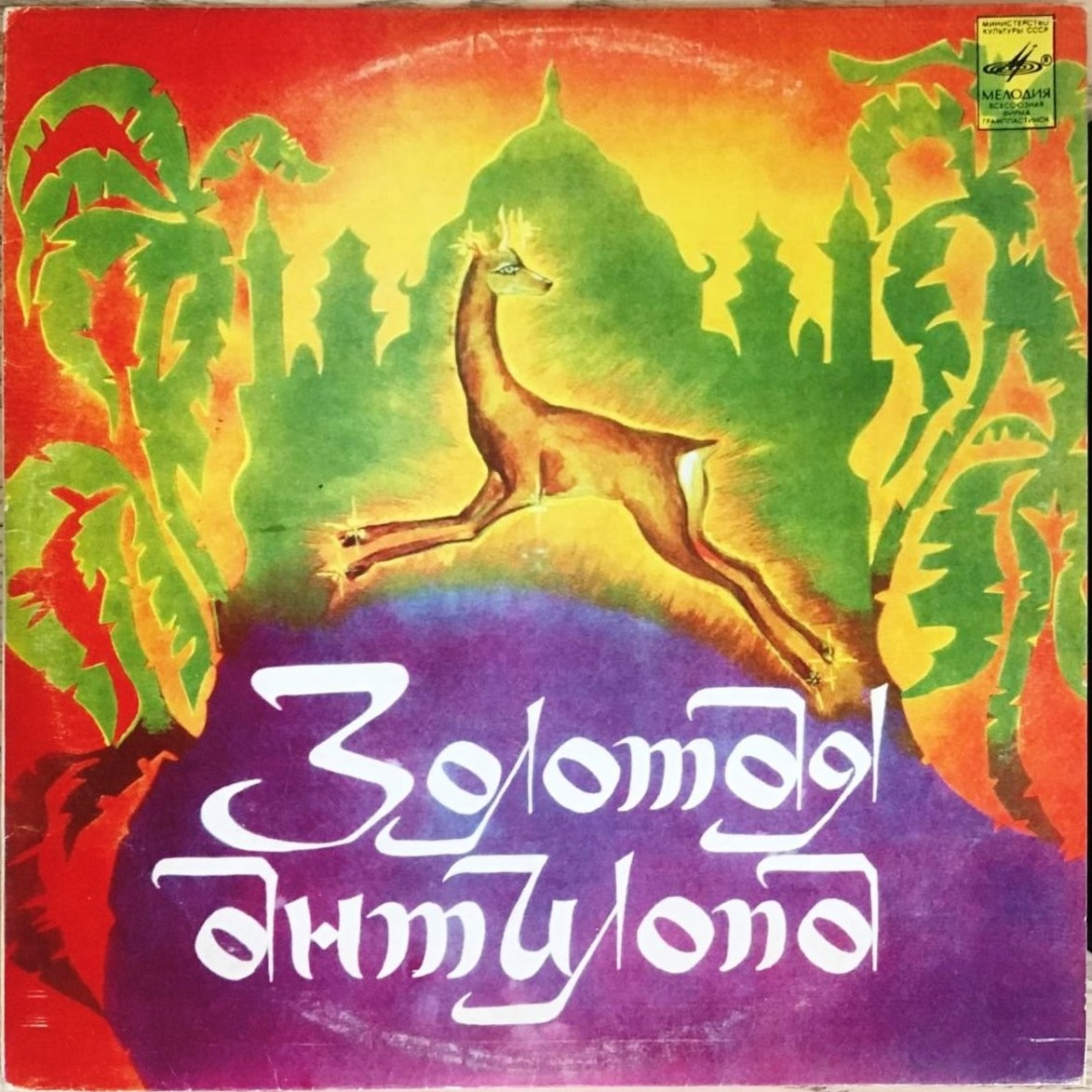 Золотая антилопа (индийская сказка)