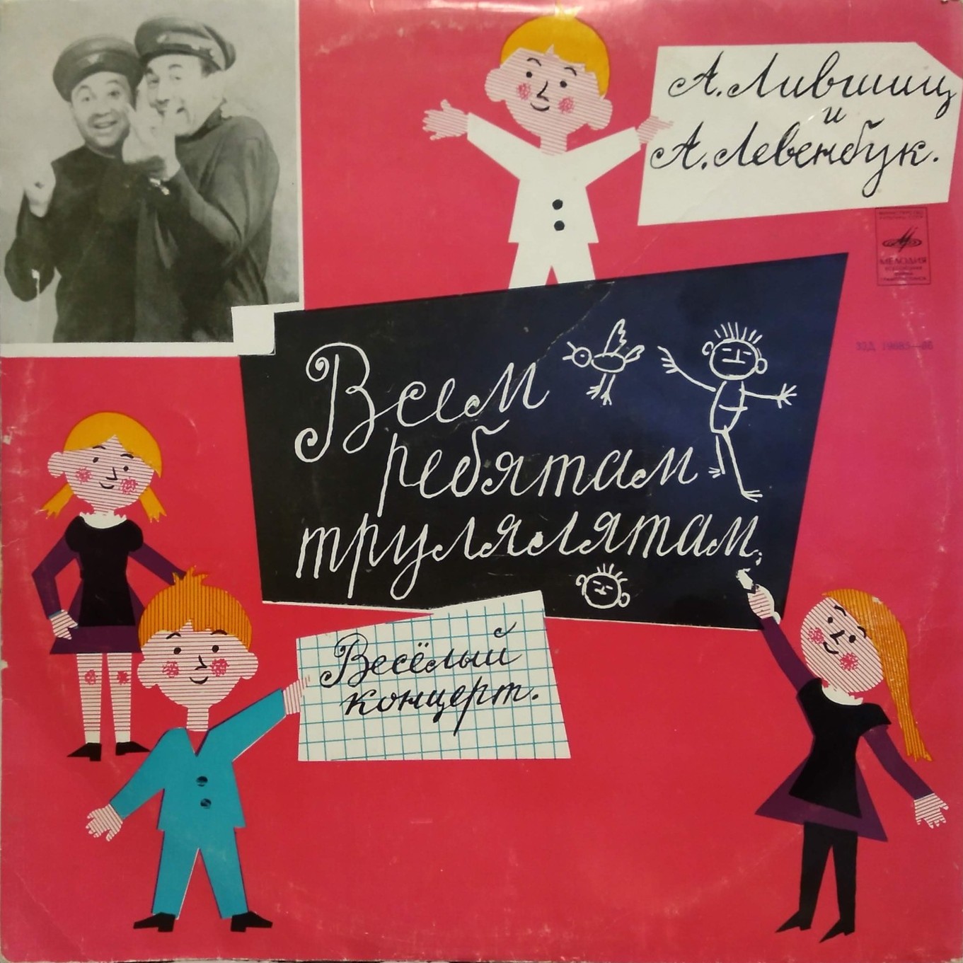 Александр Лившиц и Александр Левенбук. Всем ребятам - трулялятам. Веселый концерт