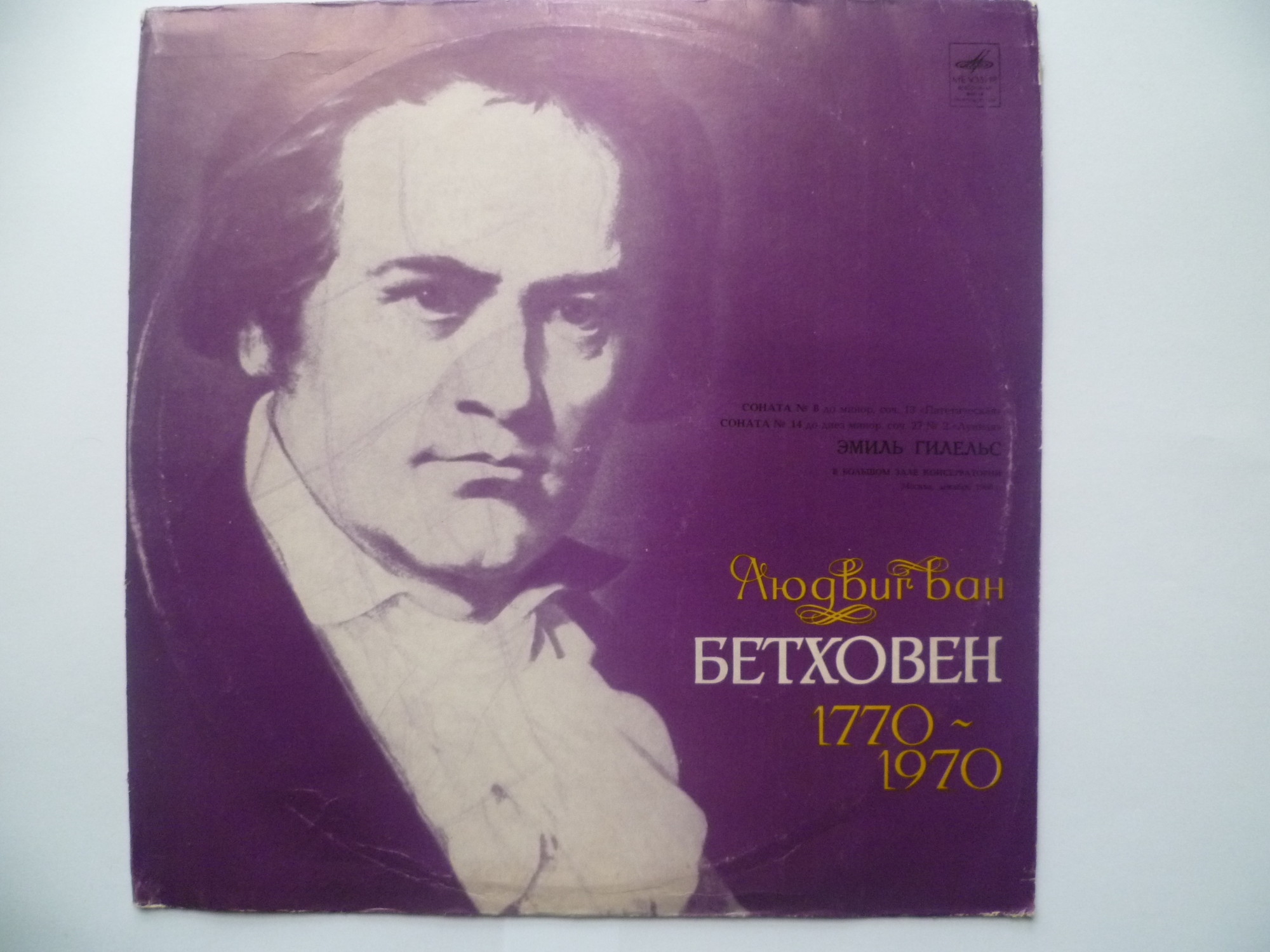 Л. Бетховен: Сонаты № 8, № 14 (Э. Гилельс, ф-но)