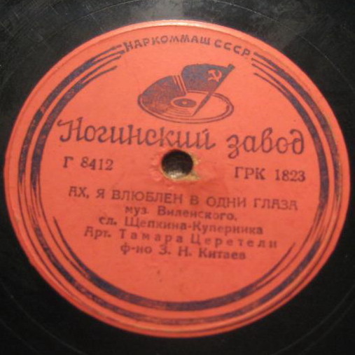 Т. Церетели - Не говорите мне о нем / Ах, я влюблен в одни глаза