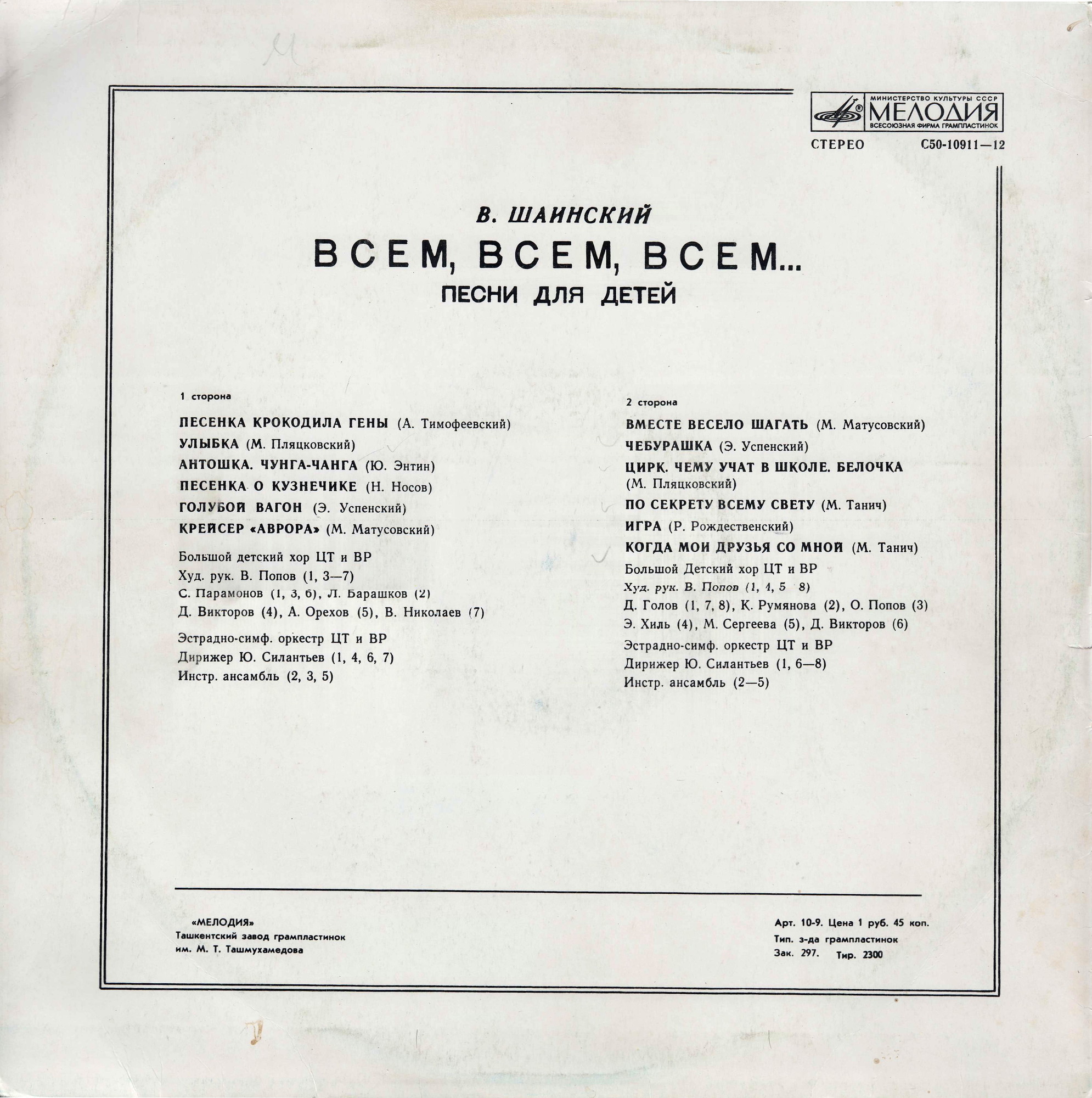 Владимир Шаинский - Всем, всем, всем... (песни для детей)