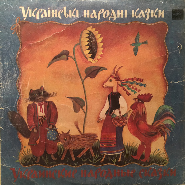 Украинские народные сказки (музыка М. Чембержи)