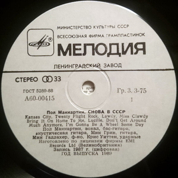 Пол Маккартни (Paul McCartney) – Снова в СССР [2-е издание – 13 песен]