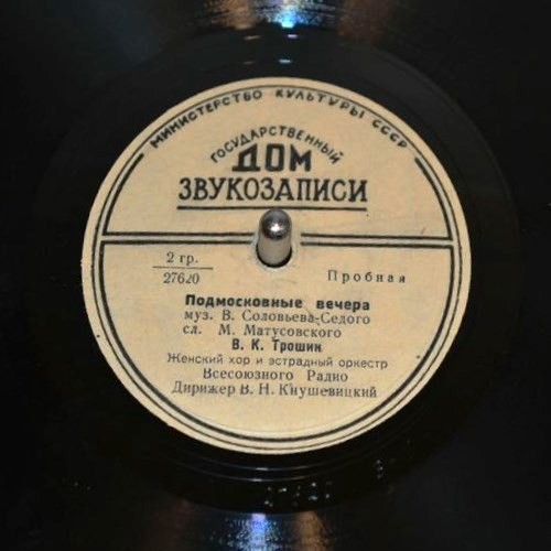 Владимир Трошин — Подмосковные вечера / Свежий ветерок