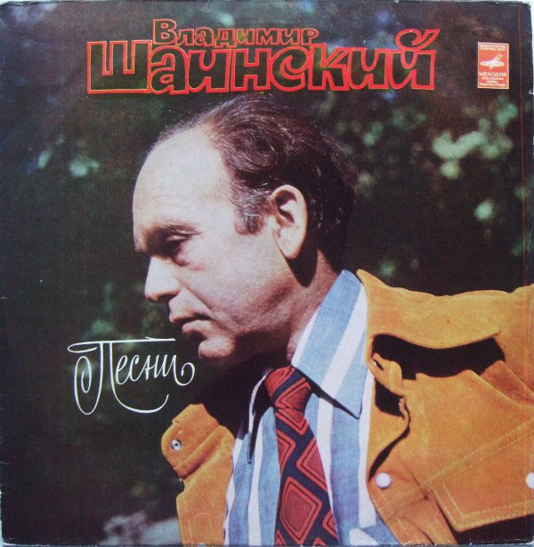 Владимир ШАИНСКИЙ. Песни