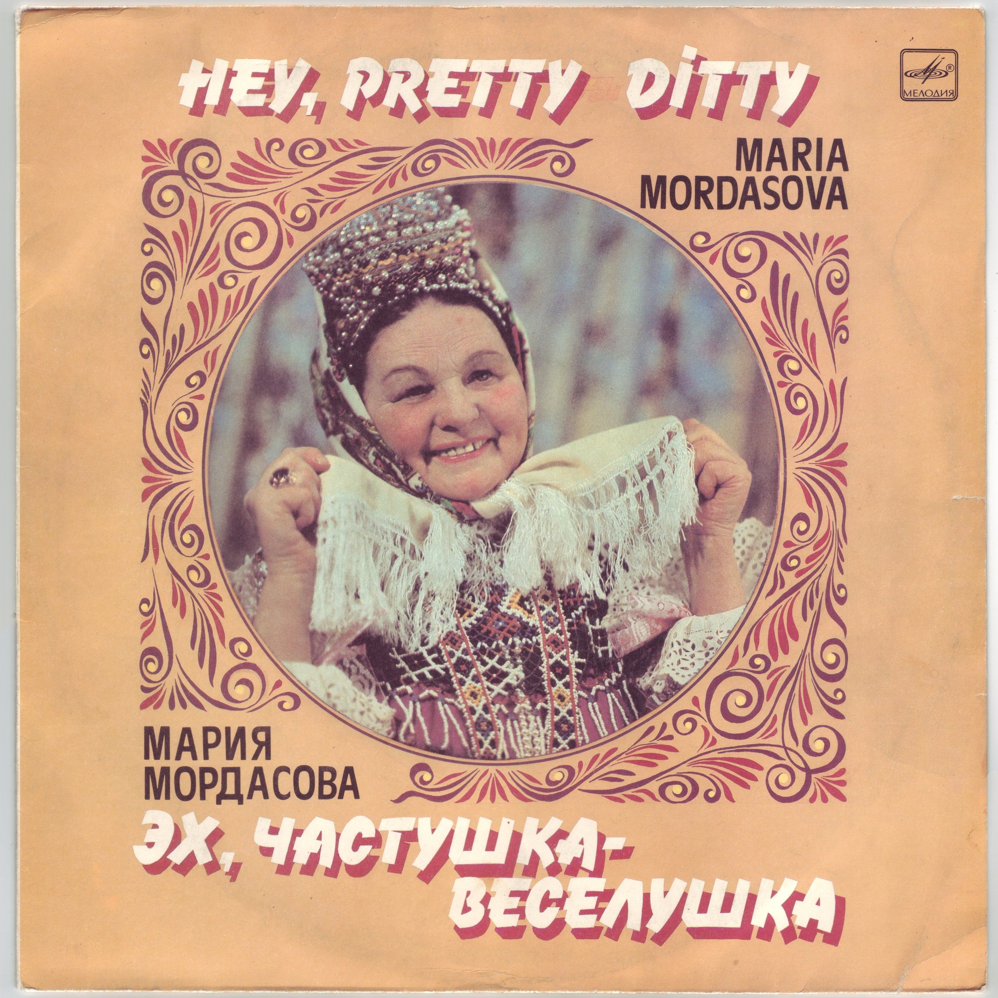 Мария Мордасова. Эх,частушка-веселушка