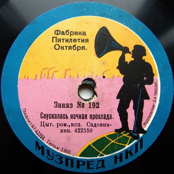 Садовников - Спускалась ночная прохлада, цыганский романс //  У камина, романс, муз. Баторина
