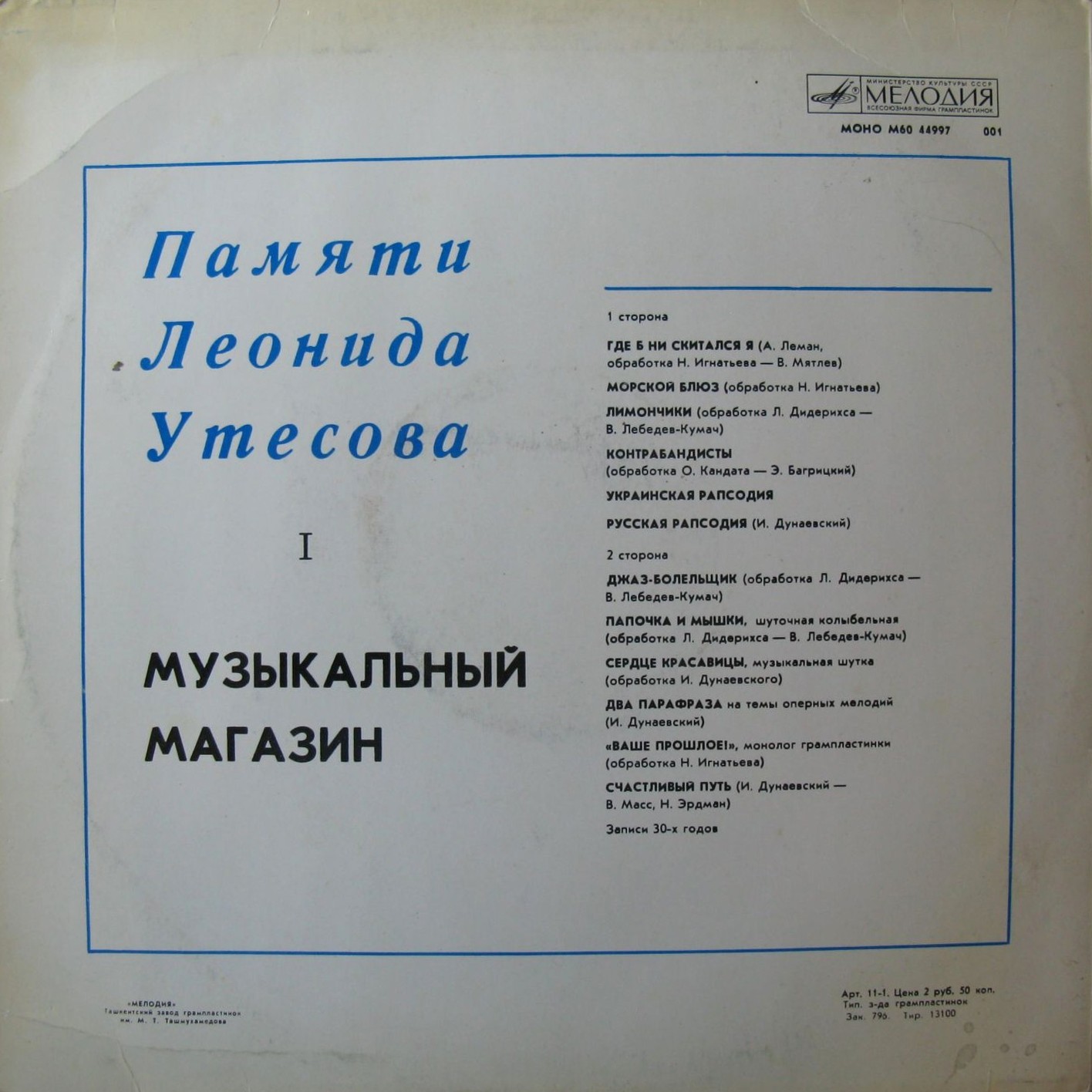 Памяти Леонида Утёсова (1). Музыкальный магазин