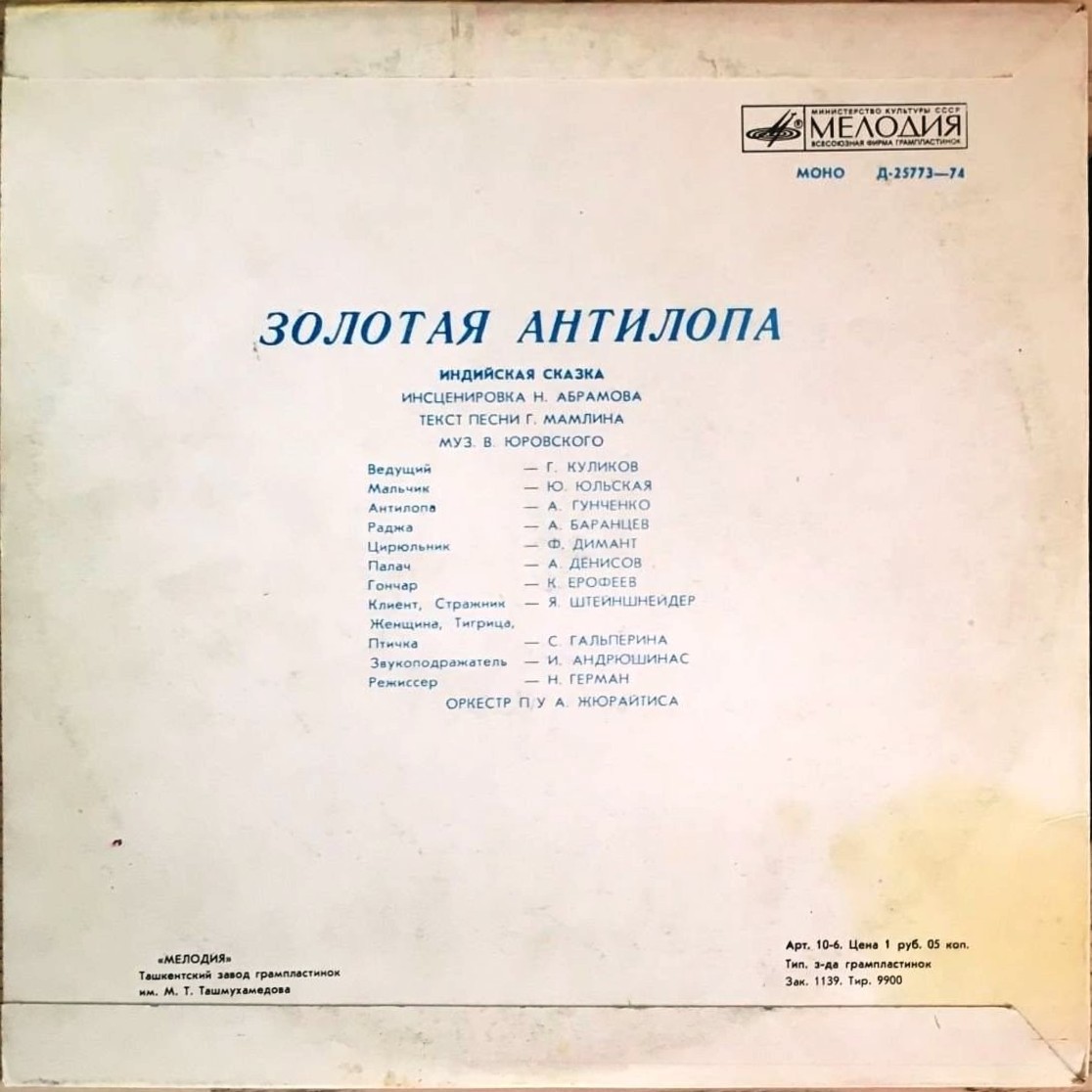 Золотая антилопа (индийская сказка)