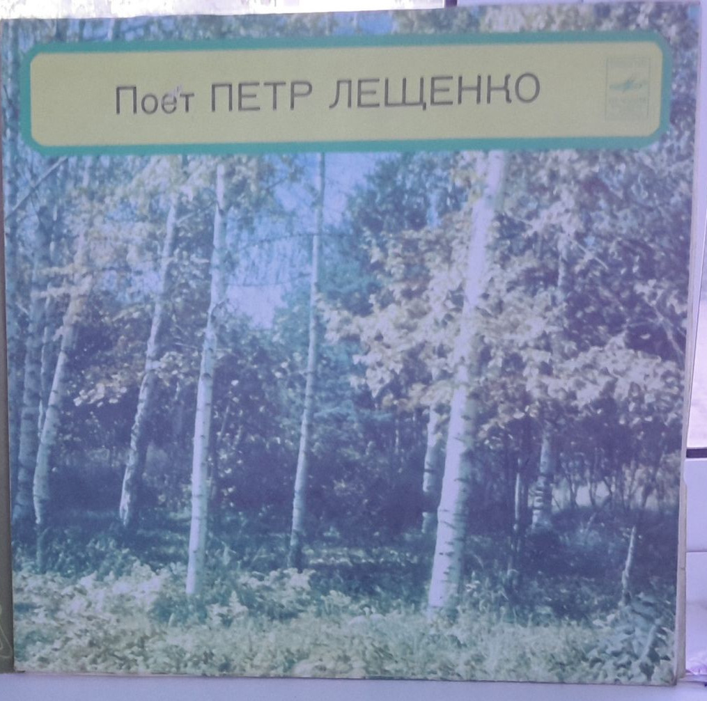 Поёт Пётр Лещенко