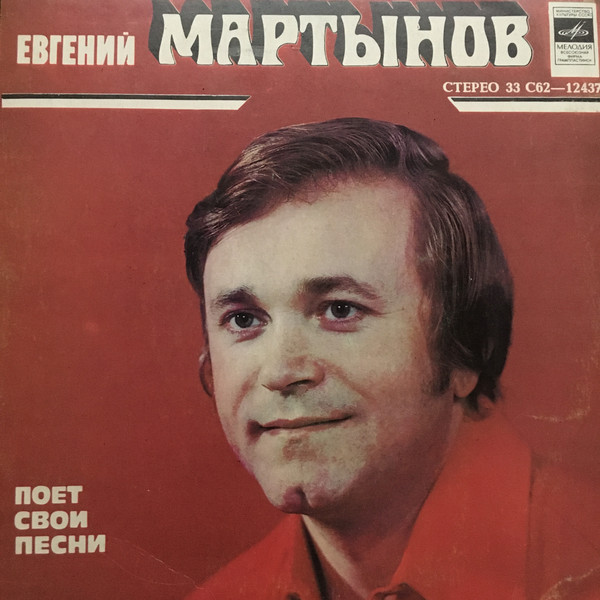 Евгений МАРТЫНОВ поет свои песни