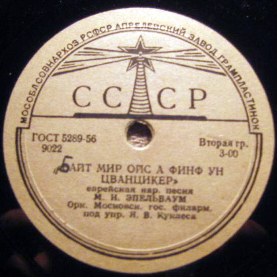 М. И. Эпельбаум поет еврейские народные песни