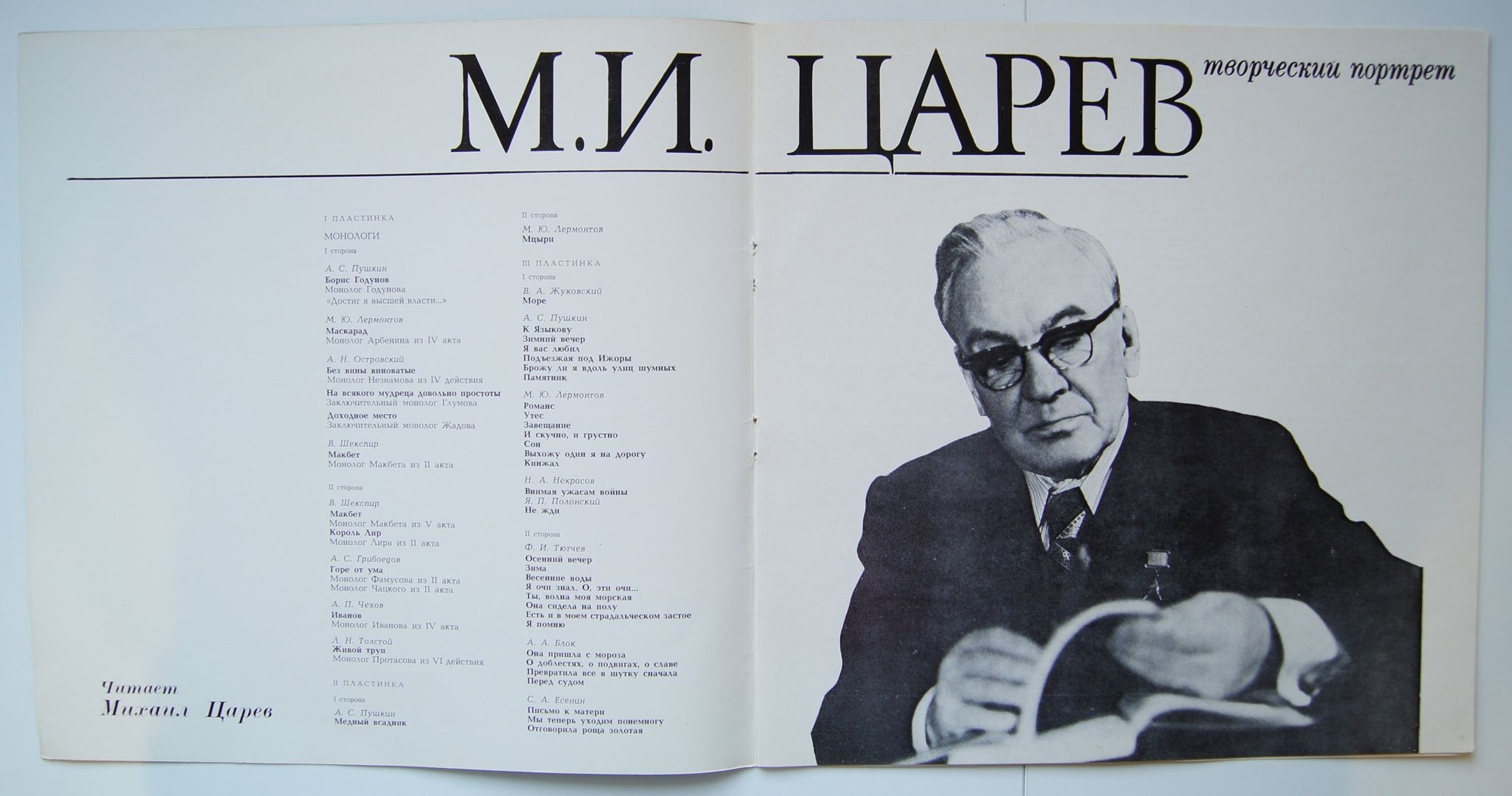 М. И. ЦАРЕВ. Творческий портрет