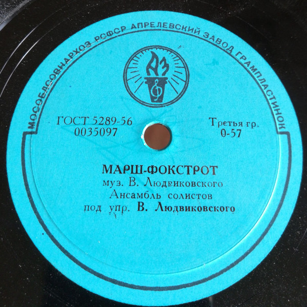 Ансамбль солистов п/у В. Людвиковского — Марш-фокстрот / Экспромт