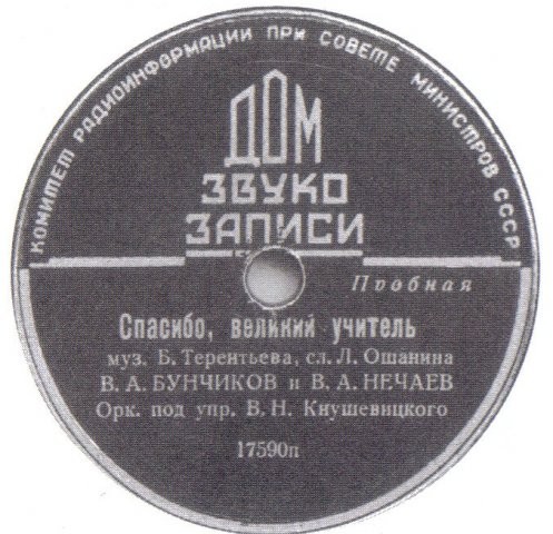 В. Бунчиков, В. Нечаев - Спасибо, великий учитель // А. Орфенов - Застава Ильича