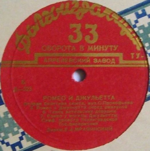 С. ПРОКОФЬЕВ (1891–1953): «Ромео и Джульетта», вторая балетная сюита (Е. Мравинский)