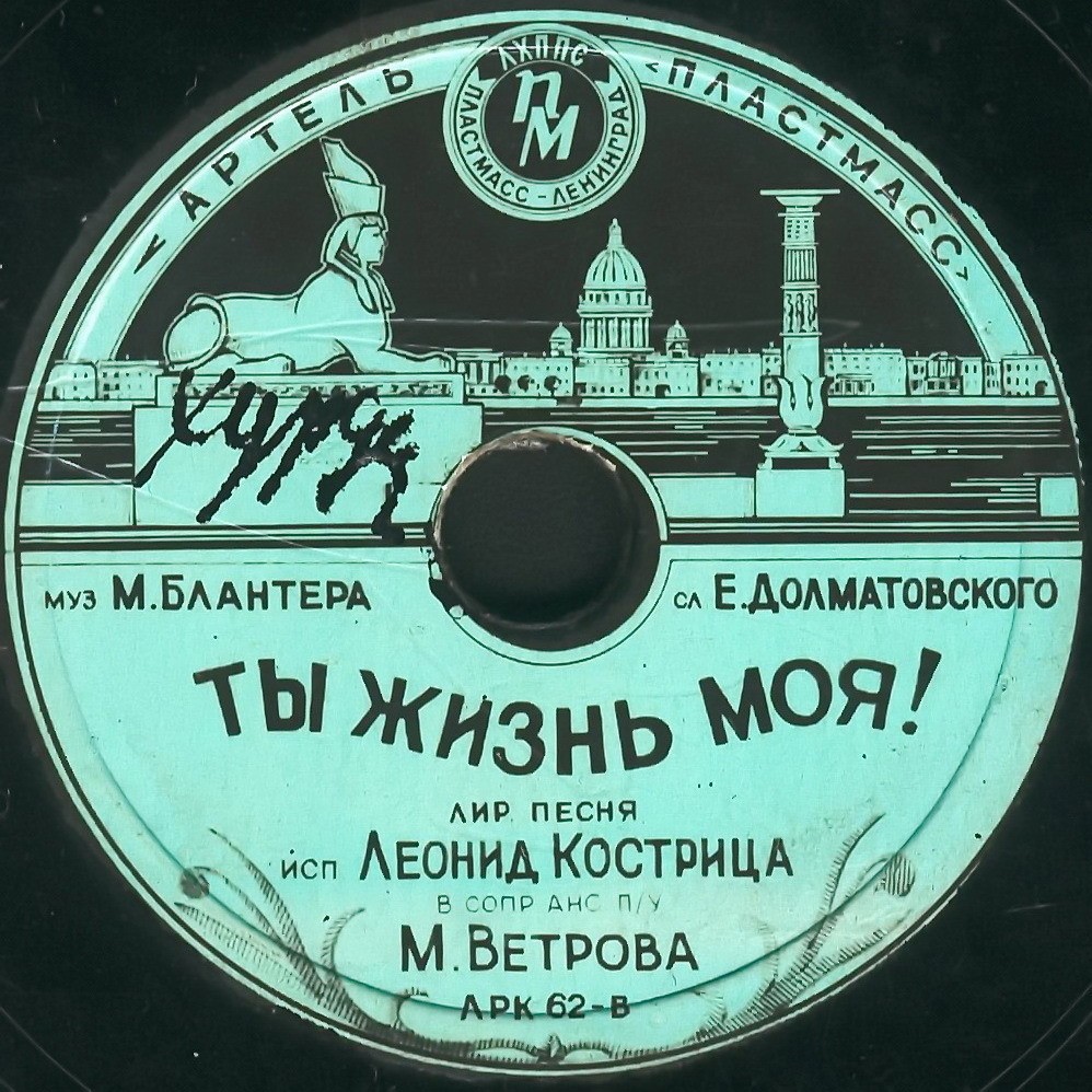 Прощайте скалистые горы / Ты жизнь моя!