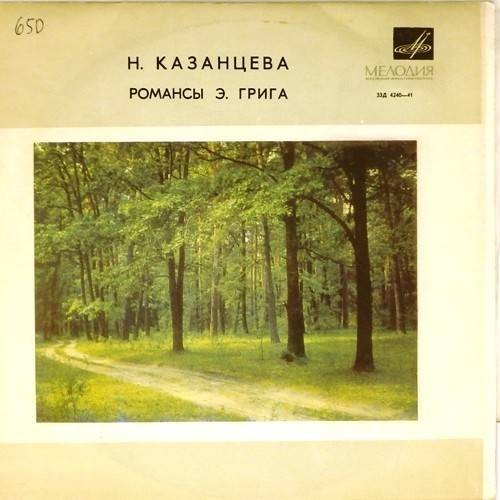 Надежда Казанцева (сопрано). Романсы Э. Грига