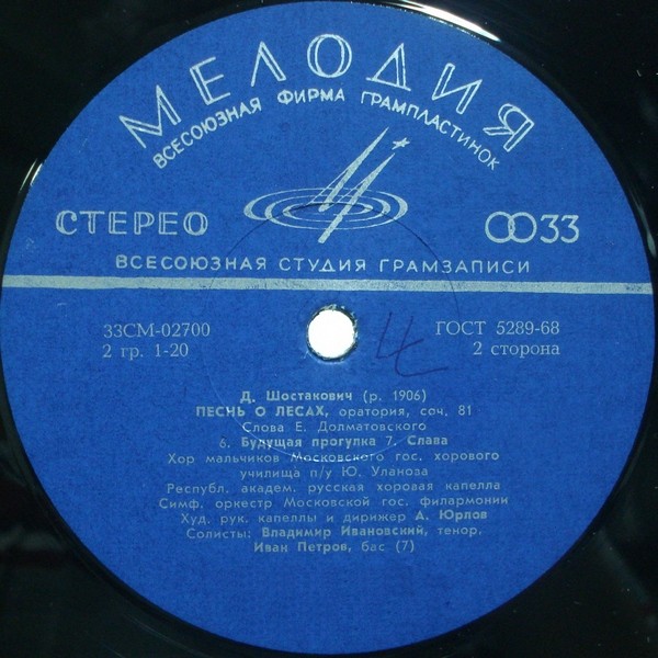 Д. ШОСТАКОВИЧ (1906–1975): «Песнь о лесах», оратория, соч. 81 (А. Юрлов)