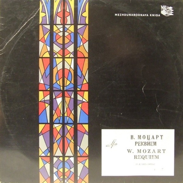 В. Моцарт: Реквием (А. Свешников)