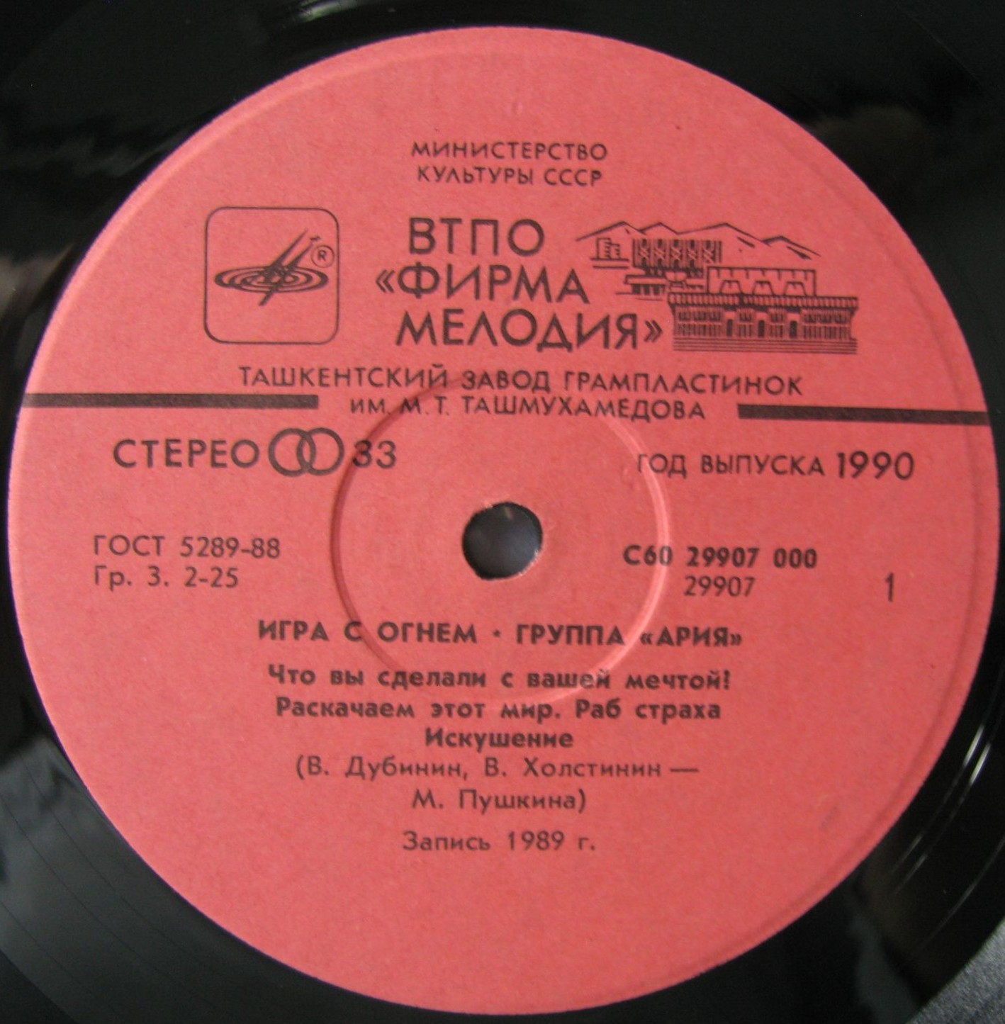 Группа "АРИЯ". «Игра с огнем»