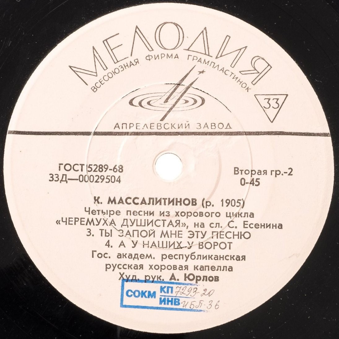 Государственная республиканская академическая русская хоровая капелла, худ. рук. А.Юрлов