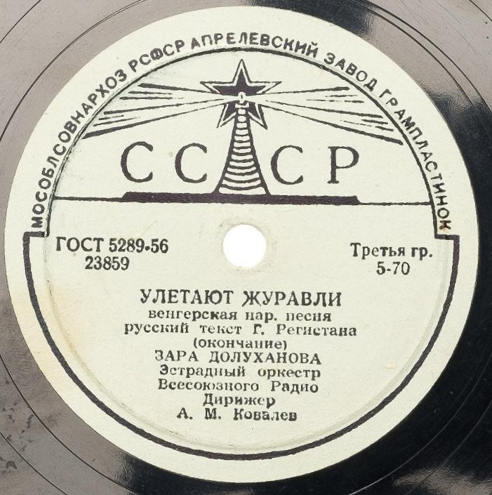 Зара Долуханова — Улетают журавли