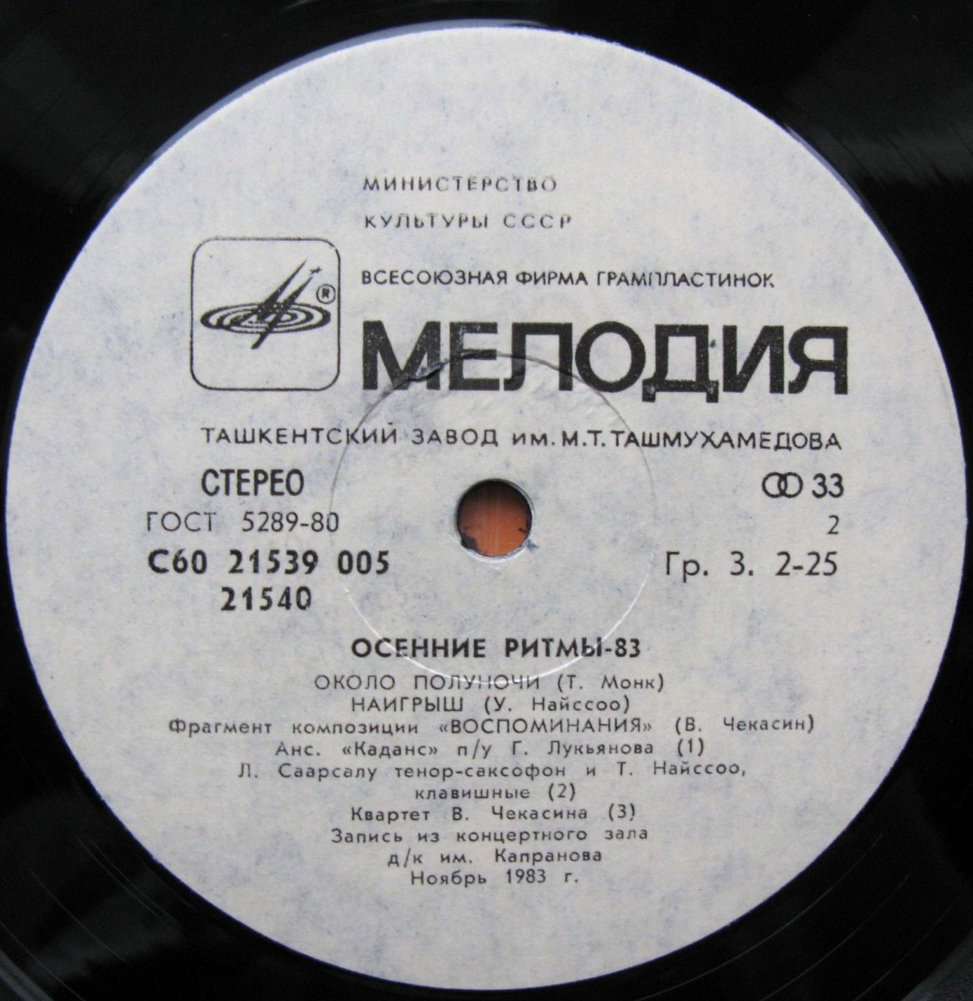 «ОСЕННИЕ РИТМЫ-83». С концертов Ленинградского джазового фестиваля (Вторая пластинка)